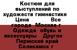 Костюм для выступлений по художеств.гимнастике  › Цена ­ 4 000 - Все города, Москва г. Одежда, обувь и аксессуары » Другое   . Пермский край,Соликамск г.
